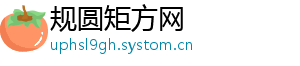 规圆矩方网